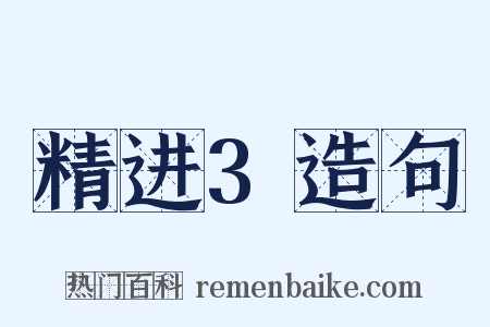 精进3造句是什么意思的图片